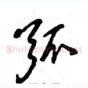 弧