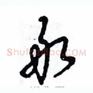 敢