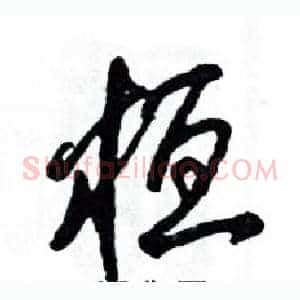 桓