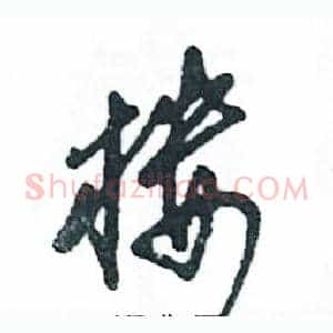 楼