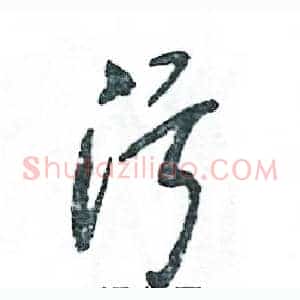 污