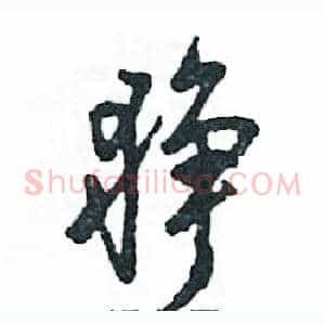 狰