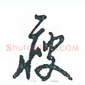 瘦