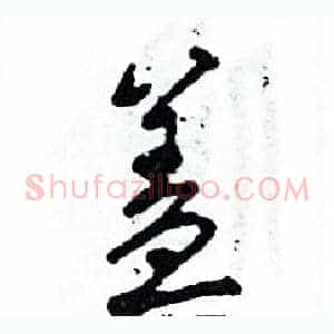 盖