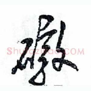 礅
