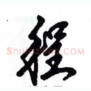 程