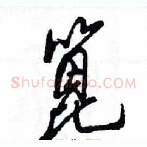 篦