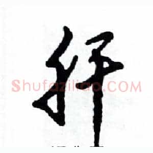 肝