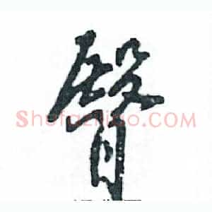 臀