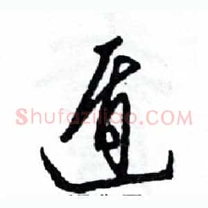 遁