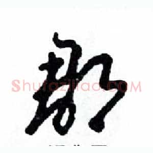 郡
