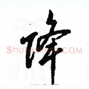 降