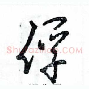 俘