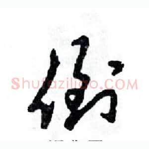 倒