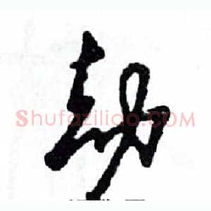 劫