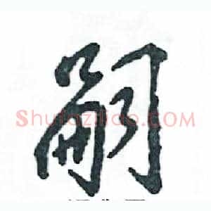 嗣