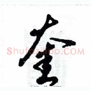 奎
