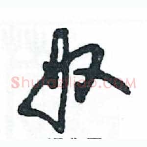 奴