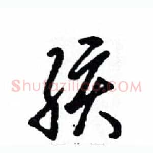 孩