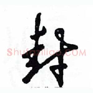封