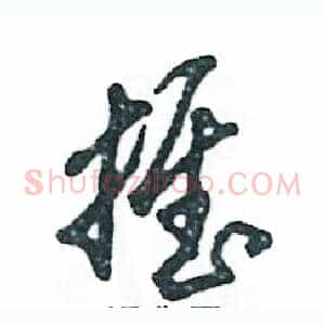 推