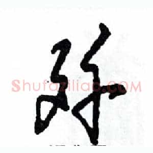 歼