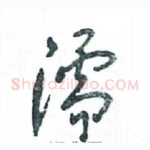濡