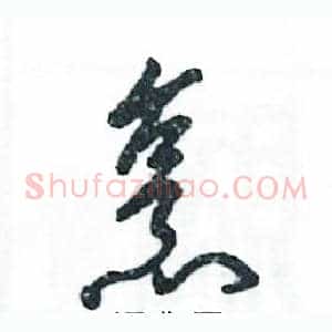 烹