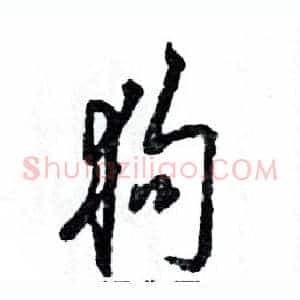 狗