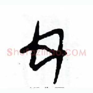甘
