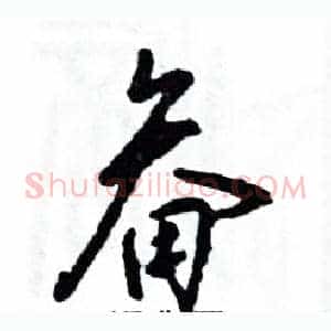畚