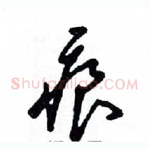 痕