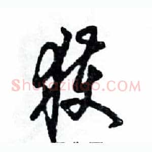 获