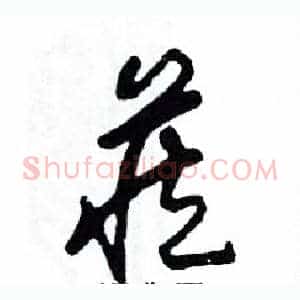 藏