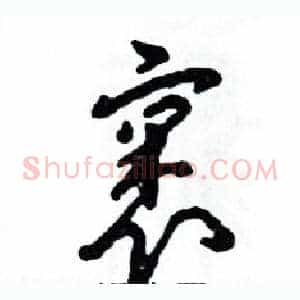 裹