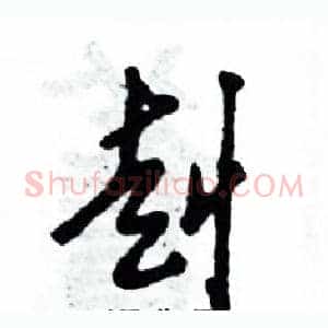 赳