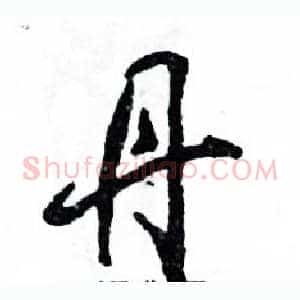 丹
