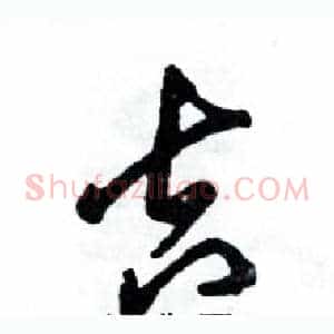 吉