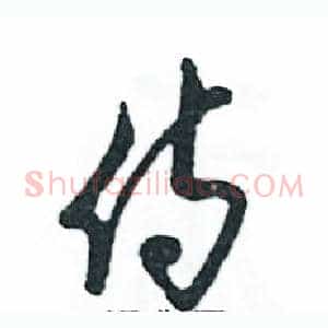 侍