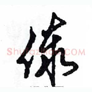 傣