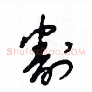 割