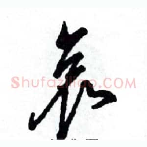 哀