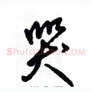 哭