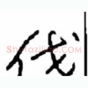 伐