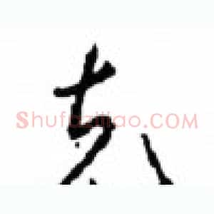 克