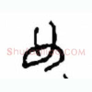 典