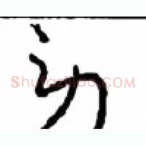 劳