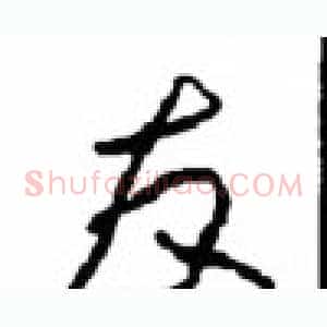 友