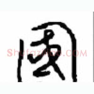 國