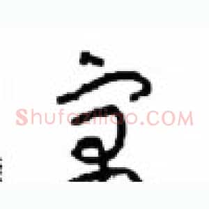 寓